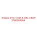 3760004554 ХТО-1-5М-5-CBL-СБОР Epiroc