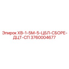 3760004677 KhV-1-5M-5-TsBL-SBORE-DTsT-SP Epiroc