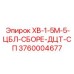 3760004677 KhV-1-5M-5-TsBL-SBORE-DTsT-SP Epiroc