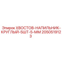 2050519123 KHVOSTOV-NAPILNIK-KRUGLYI-5SHT-5-MM Epiroc