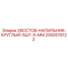 2050519123 KHVOSTOV-NAPILNIK-KRUGLYI-5SHT-5-MM Epiroc
