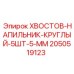 2050519123 KHVOSTOV-NAPILNIK-KRUGLYI-5SHT-5-MM Epiroc
