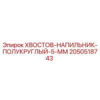 2050518743 KHVOSTOV-NAPILNIK-POLUKRUGLYI-5-MM Epiroc