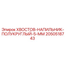2050518743 KHVOSTOV-NAPILNIK-POLUKRUGLYI-5-MM Epiroc