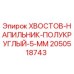 2050518743 KHVOSTOV-NAPILNIK-POLUKRUGLYI-5-MM Epiroc