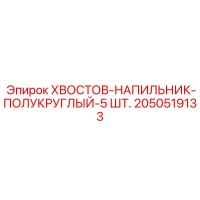 2050519133 KHVOSTOV-NAPILNIK-POLUKRUGLYI-5SHT Epiroc