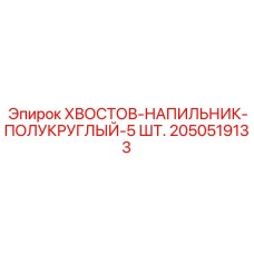 2050519133 KHVOSTOV-NAPILNIK-POLUKRUGLYI-5SHT Epiroc