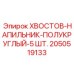 2050519133 KHVOSTOV-NAPILNIK-POLUKRUGLYI-5SHT Epiroc