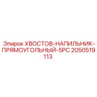 2050519113 KHVOSTOV-NAPILNIK-PRYAMOUGOLNYI-5PC Epiroc