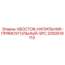 2050519113 KHVOSTOV-NAPILNIK-PRYAMOUGOLNYI-5PC Epiroc