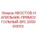 2050519113 KHVOSTOV-NAPILNIK-PRYAMOUGOLNYI-5PC Epiroc