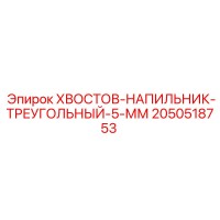 2050518753 KHVOSTOV-NAPILNIK-TREUGOLNYI-5-MM Epiroc