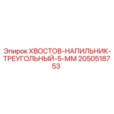 2050518753 KHVOSTOV-NAPILNIK-TREUGOLNYI-5-MM Epiroc