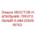 2050518753 KHVOSTOV-NAPILNIK-TREUGOLNYI-5-MM Epiroc