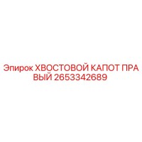2653342689 ХВОСТОВОЙ КАПОТ ПРАВЫЙ Epiroc