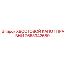 2653342689 ХВОСТОВОЙ КАПОТ ПРАВЫЙ Epiroc