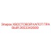 2653342689 ХВОСТОВОЙ КАПОТ ПРАВЫЙ Epiroc