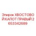 2653342689 ХВОСТОВОЙ КАПОТ ПРАВЫЙ Epiroc