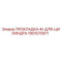 1901070971 ПРОКЛАДКА-KI-ДЛЯ-ЦИЛИНДРА Epiroc