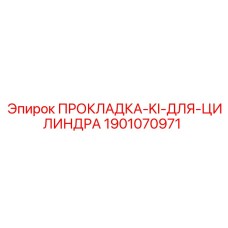 Графитовая прокладка для цилиндров артикул 1901070971