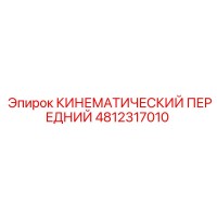 4812317010 КИНЕМАТИЧЕСКИЙ ПЕРЕДНИЙ - Epiroc