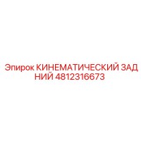 4812316673 КИНЕМАТИЧЕСКИЙ ЗАДНИЙ - Epiroc