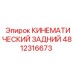4812316673 КИНЕМАТИЧЕСКИЙ ЗАДНИЙ - Epiroc