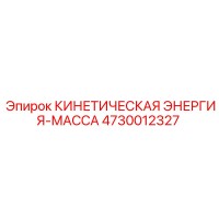 4730012327 КИНЕТИЧЕСКАЯ ЭНЕРГИЯ-МАССА - Epiroc