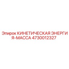 4730012327 КИНЕТИЧЕСКАЯ ЭНЕРГИЯ-МАССА - Epiroc