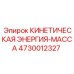4730012327 КИНЕТИЧЕСКАЯ ЭНЕРГИЯ-МАССА - Epiroc