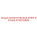 4730013589 КИНЕТИЧЕСКАЯ ЭНЕРГИЯ-MAS - Epiroc