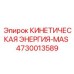 4730013589 КИНЕТИЧЕСКАЯ ЭНЕРГИЯ-MAS - Epiroc