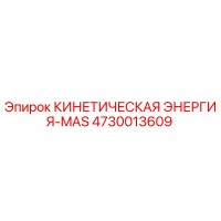 4730013609 КИНЕТИЧЕСКАЯ ЭНЕРГИЯ-MAS Epiroc
