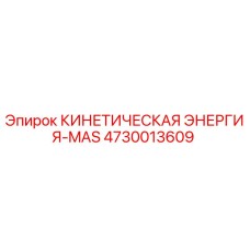 Оригинальная деталь 4730013609 КИНЕТИЧЕСКАЯ ЭНЕРГИЯ-MAS Epiroc