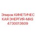 Оригинальная деталь 4730013609 КИНЕТИЧЕСКАЯ ЭНЕРГИЯ-MAS Epiroc