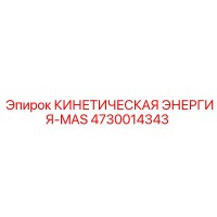 4730014343 КИНЕТИЧЕСКАЯ ЭНЕРГИЯ-MAS Epiroc