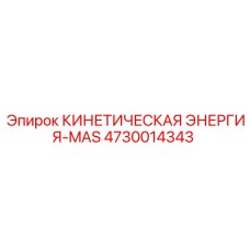 4730014343 КИНЕТИЧЕСКАЯ ЭНЕРГИЯ-MAS Epiroc