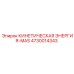4730014343 КИНЕТИЧЕСКАЯ ЭНЕРГИЯ-MAS Epiroc
