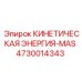 4730014343 КИНЕТИЧЕСКАЯ ЭНЕРГИЯ-MAS Epiroc