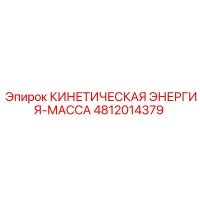 4812014379 КИНЕТИЧЕСКАЯ ЭНЕРГИЯ-МАССА Epiroc