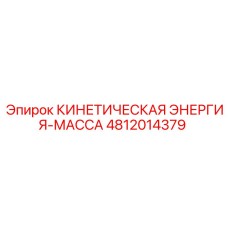 4812014379 КИНЕТИЧЕСКАЯ ЭНЕРГИЯ-МАССА Epiroc
