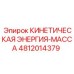 4812014379 КИНЕТИЧЕСКАЯ ЭНЕРГИЯ-МАССА Epiroc