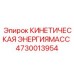 4730013954 КИНЕТИЧЕСКАЯ ЭНЕРГИЯМАСС Epiroc