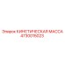 Балансировочный компонент 4730015023 для оборудования Epiroc