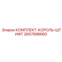 2657898660 КОМПЛЕКТ-КОРОЛЬ-ШТИФТ Epiroc