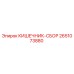 2651073880 КИШЕЧНИК-СБОР Epiroc