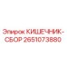 2651073880 КИШЕЧНИК-СБОР Epiroc