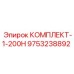 9753238892 КОМПЛЕКТ-1-200Н Epiroc