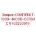 9753233619 КОМПЛЕКТ 1000 ЧАСОВ СЕРВИС Epiroc