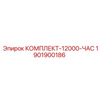 1901900186 КОМПЛЕКТ-12000-ЧАС Epiroc
